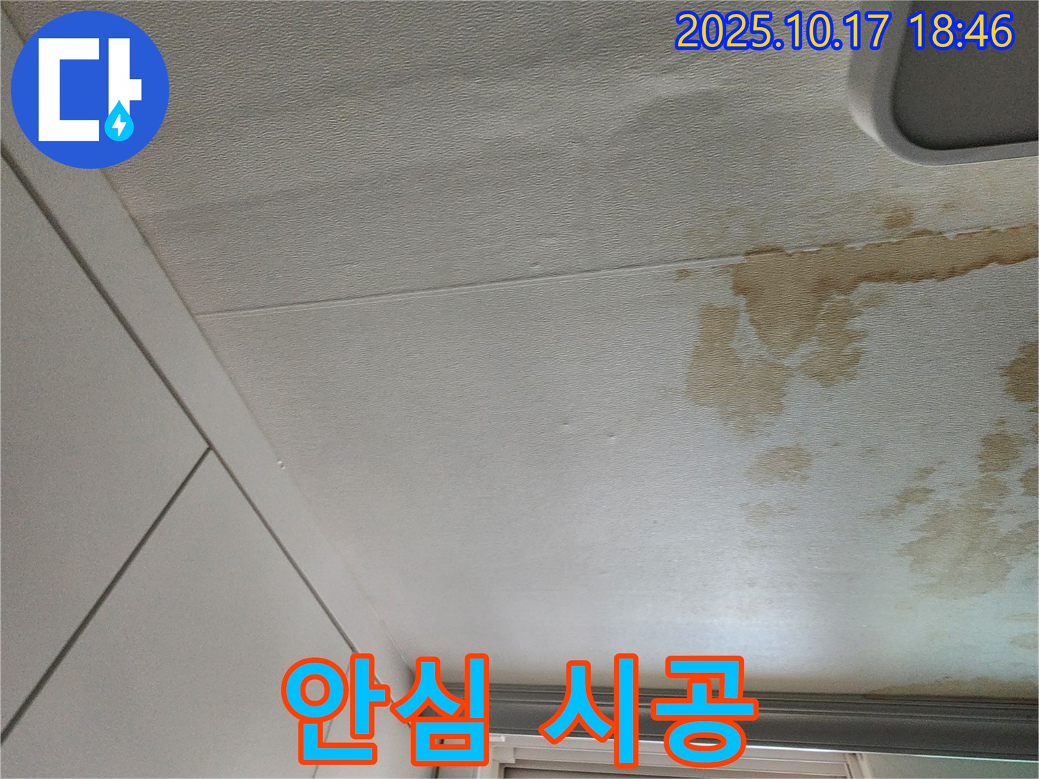 남면 천장 누수 - 완벽한 시공 안심하고 맡겨주세요