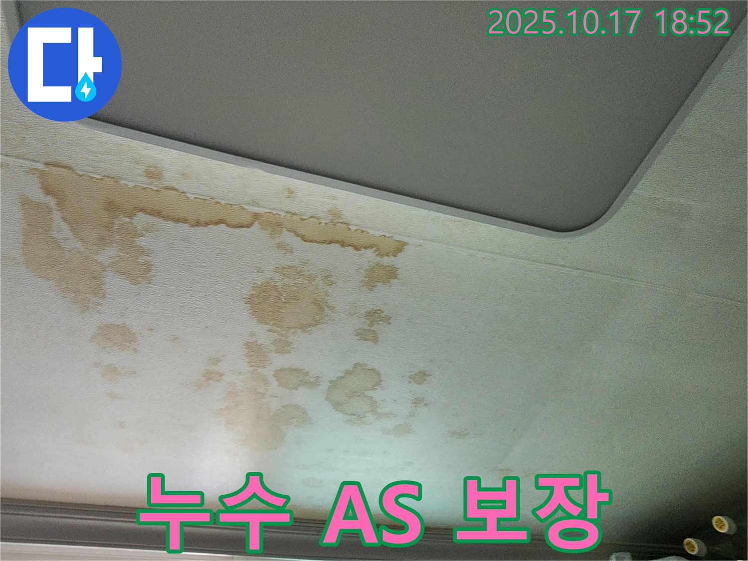 누수 A/S 보장 - 책임 시공 - 철저한 사후 관리