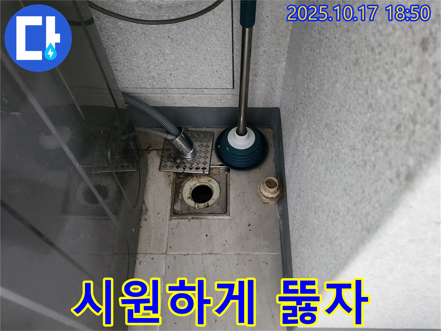 양주시 남면 상수리 - 세탁기 배수구, 뚫어뻥 사용으로 시원하게 뚫어볼까?