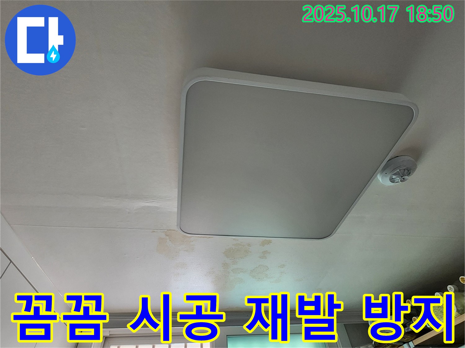 양주시 남면 상수리 주택 천장 - 꼼꼼한 시공으로 누수 재발 방지