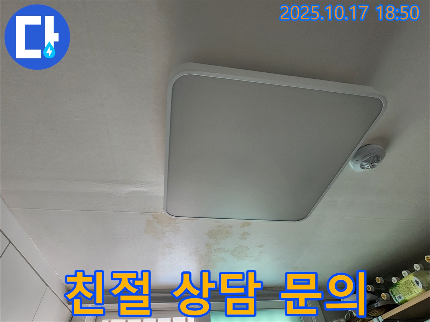 양주시 남면 상수리 주택 천장 - 친절한 상담으로 누수 고민 해결