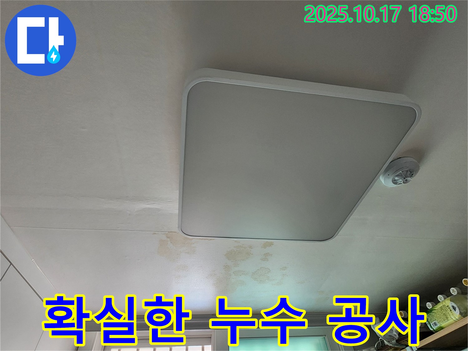 양주시 남면 주택 천장 누수 - 확실한 누수 공사로 문제 해결