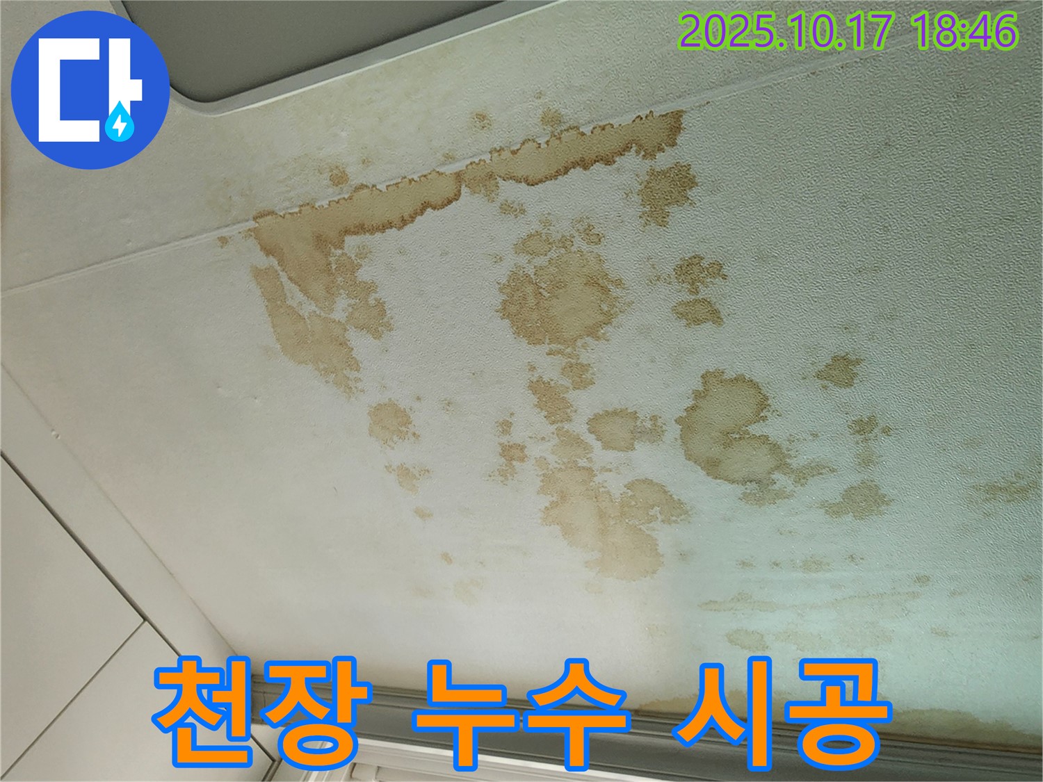 양주시 남면 천장 누수 - 누수 탐지부터 완벽 시공까지 - 원스톱 서비스