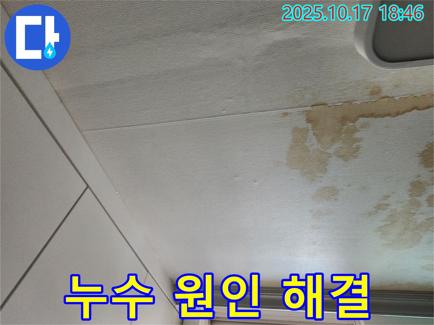 양주시 남면 천장 누수 - 원인부터 해결까지 책임