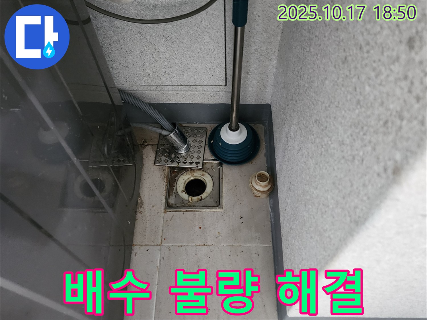 양주시 누수 - 세탁기 배수 불량 문제 해결 과정