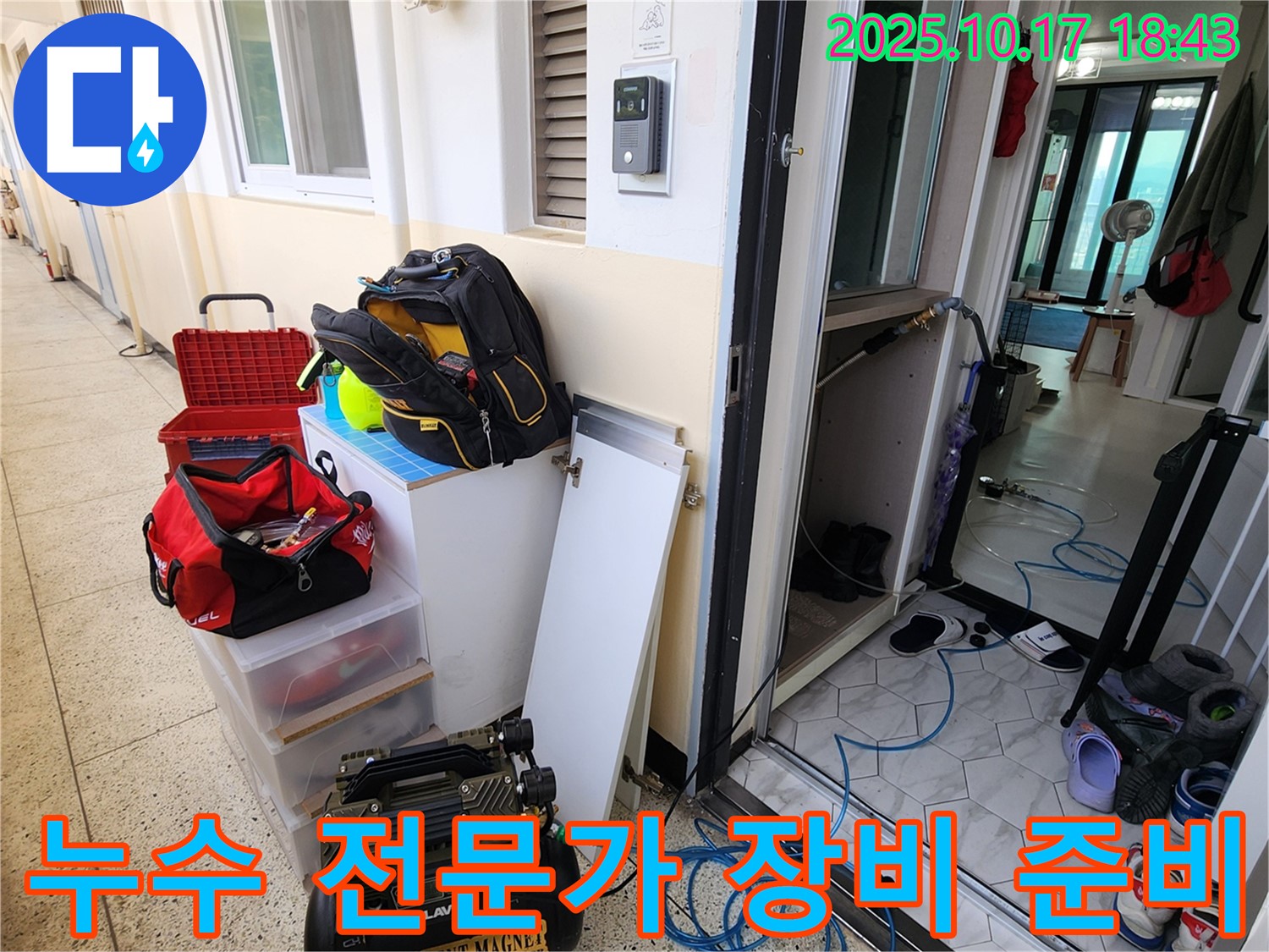 양주시 상수리 누수 - 누수 전문가의 완벽 시공을 위한 장비 준비