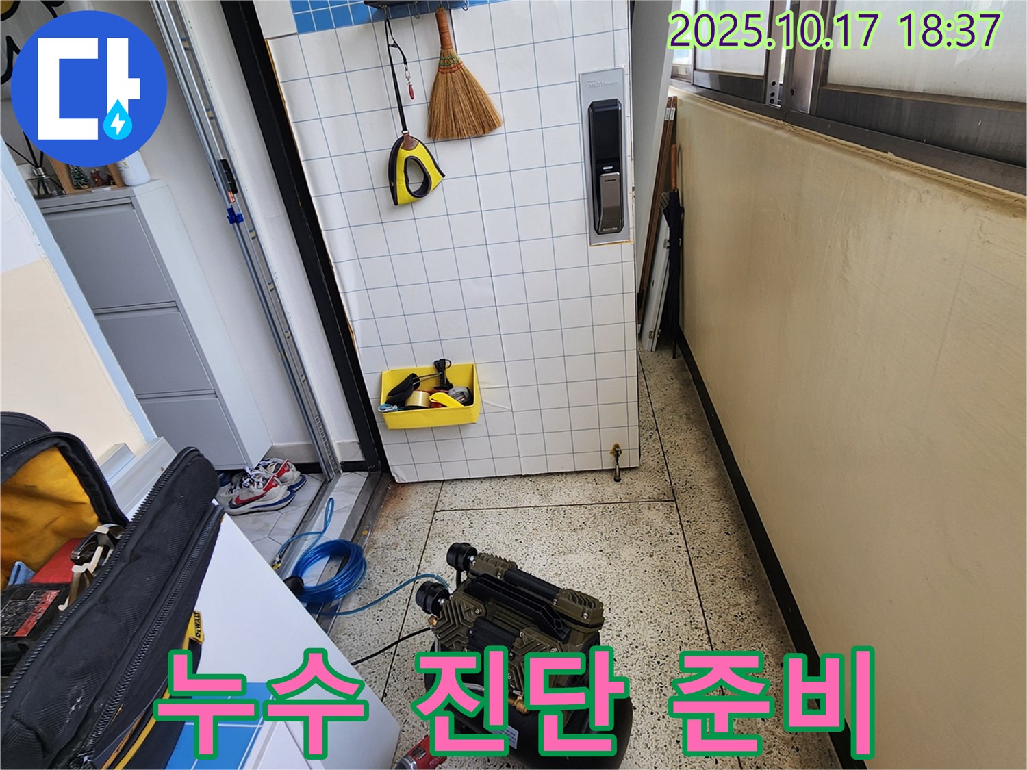 양주시 상수리 누수 - 누수 진단을 위한 장비 준비 과정