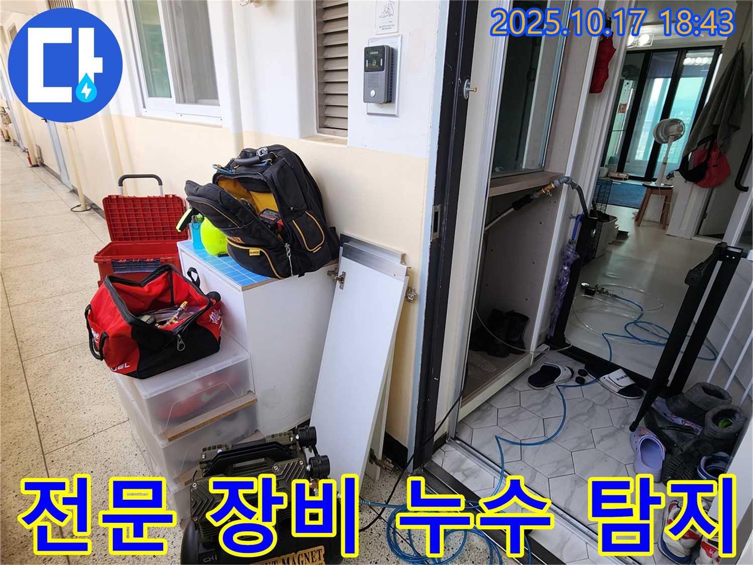 양주시 상수리 누수 - 전문 장비를 이용한 정확한 누수 위치 탐지