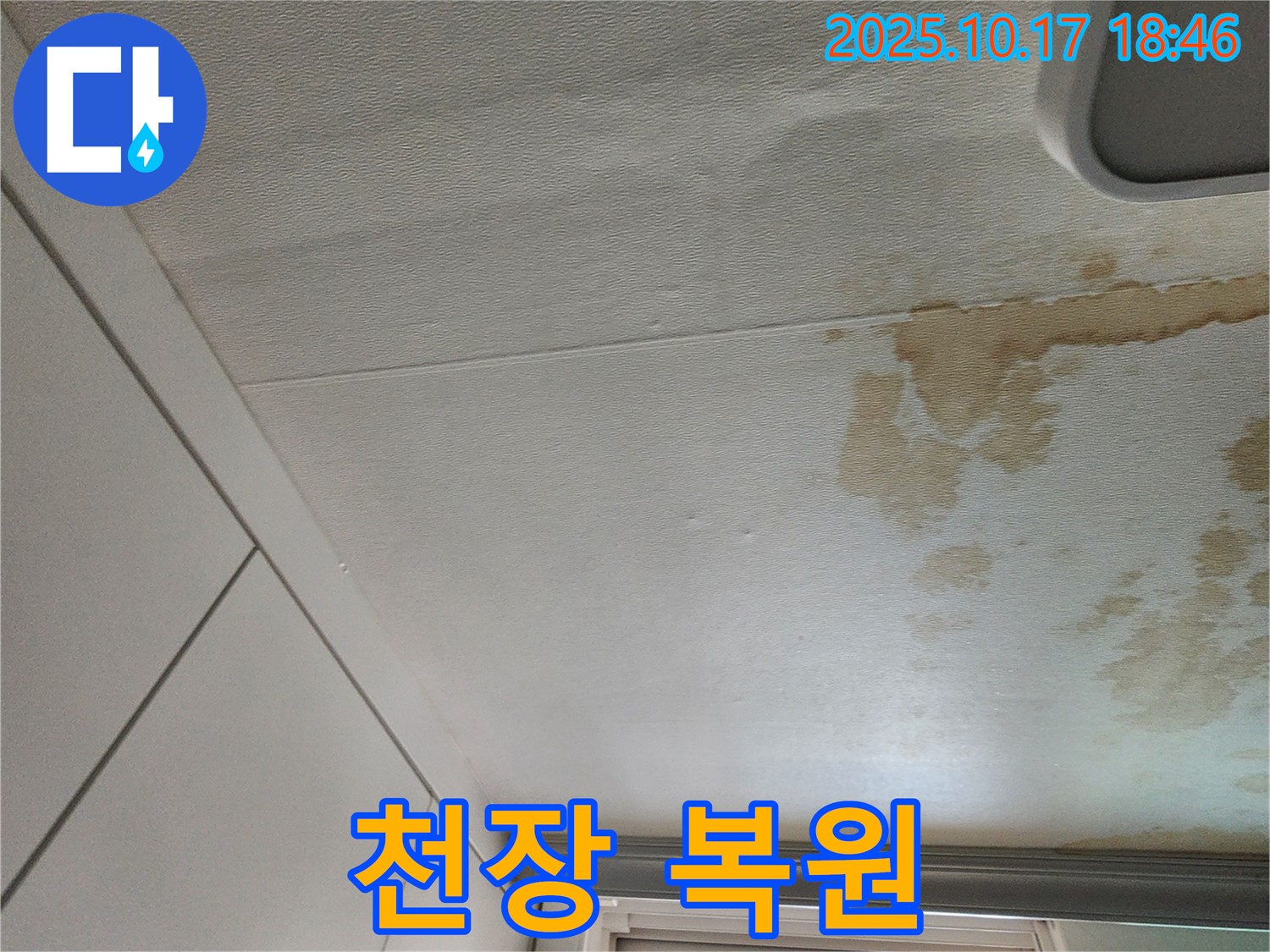 양주시 상수리 천장 누수 - 곰팡이 핀 천장! 완벽하게 복원