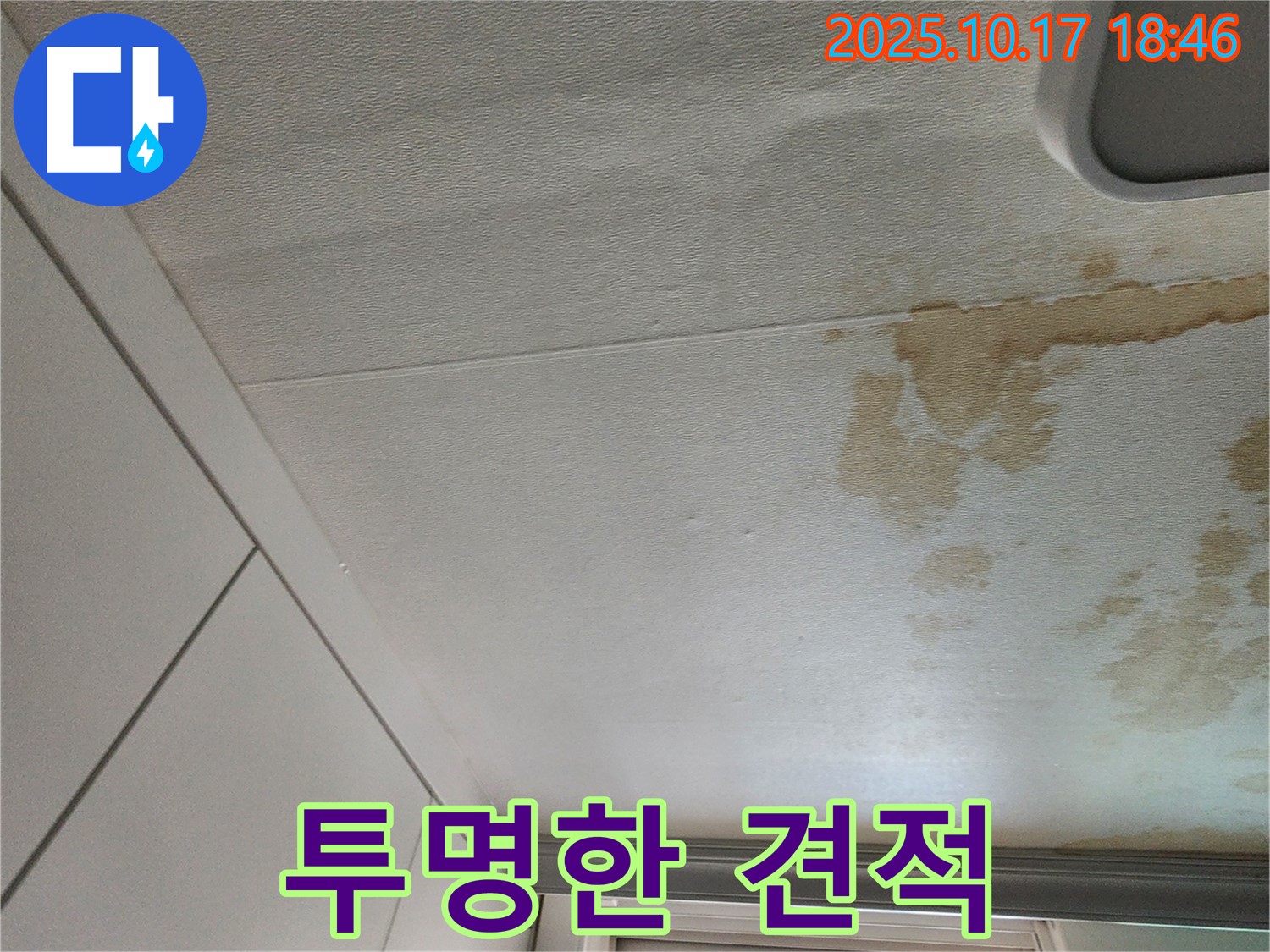 양주시 천장 누수 - 투명한 견적으로 믿음을 드립니다