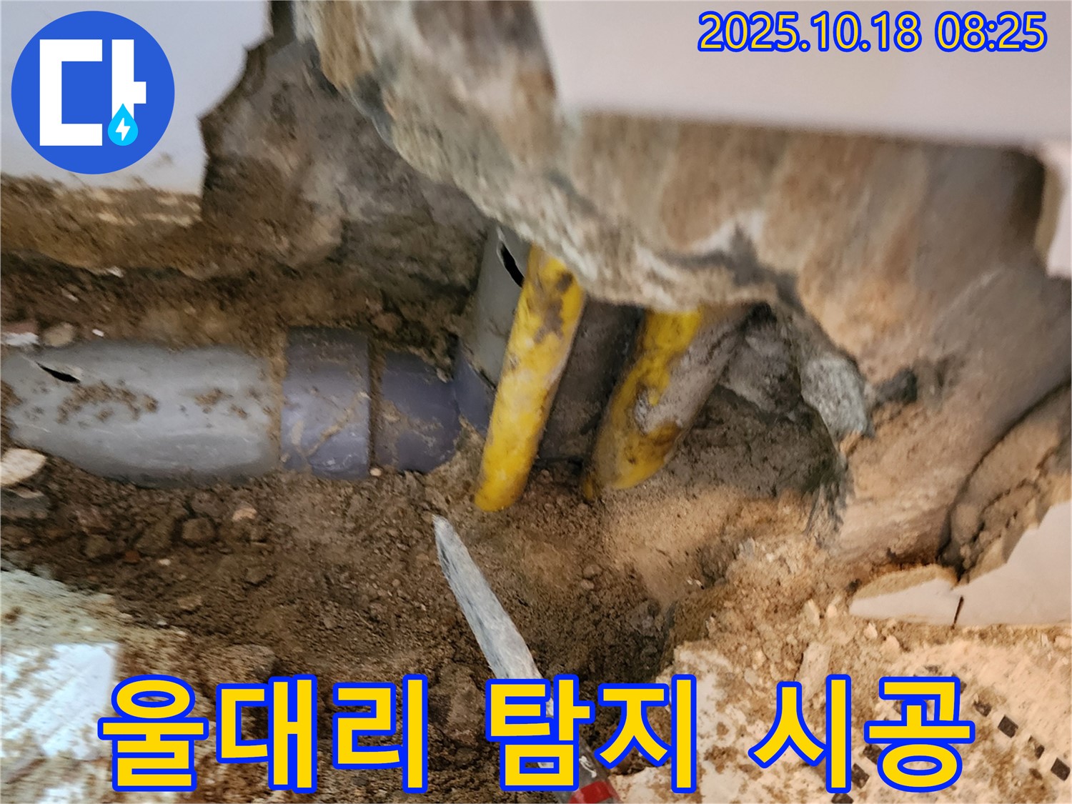 양주 울대리 누수 - 누수 탐지부터 완벽한 시공까지 책임