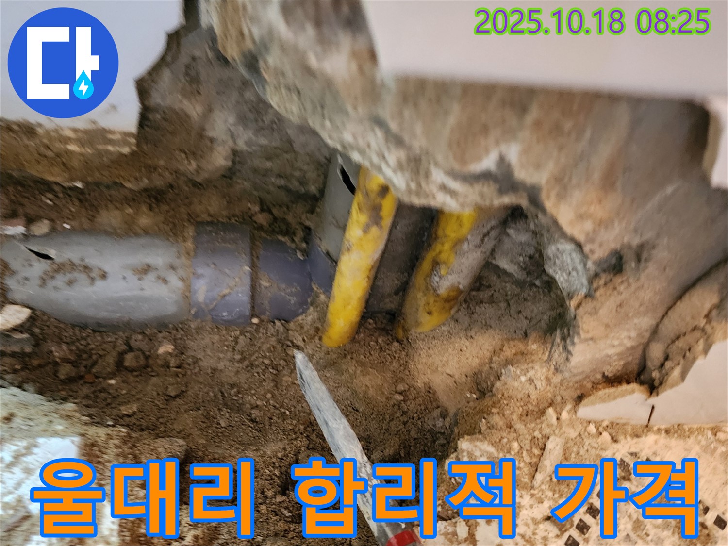 양주 울대리 누수 - 합리적인 가격으로 누수 문제 해결