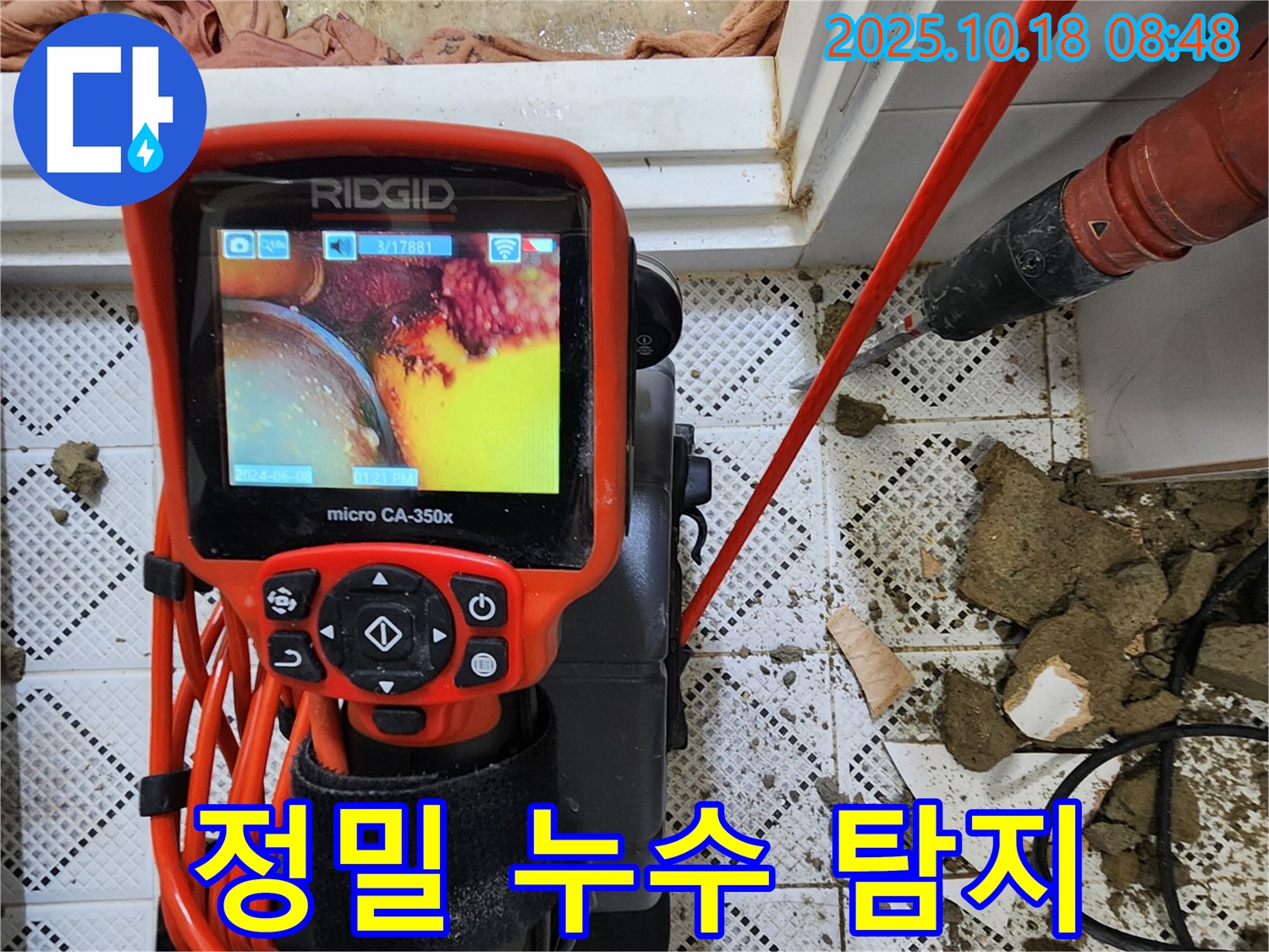 양주시 장흥면 누수 현장 - 최첨단 장비로 정밀 누수 탐지 중
