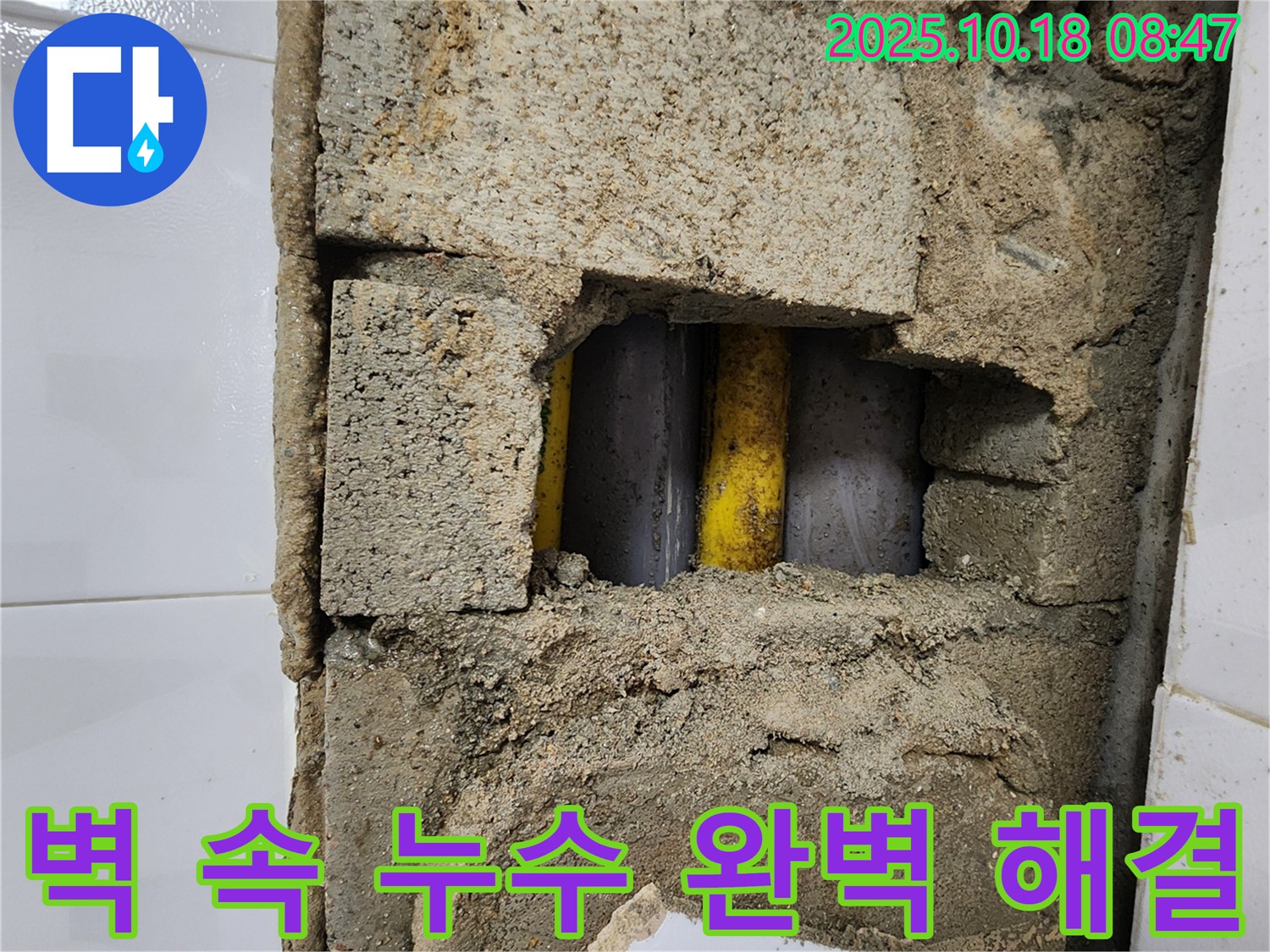 양주시 장흥면 울대리 누수 - 벽 속 누수 완벽 해결, 꼼꼼한 시공으로 안심!