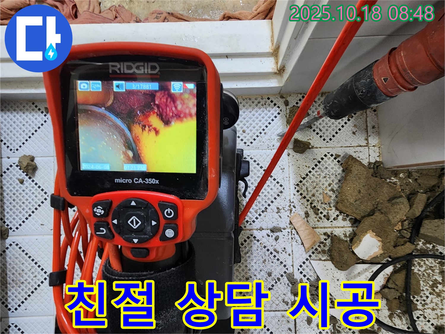 양주시 장흥면 울대리 누수 - 친절 상담과 꼼꼼한 시공 약속