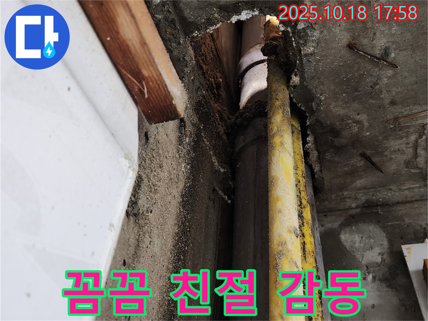 양주시 누수 - 꼼꼼한 점검과 친절한 설명으로 고객 감동을 실현합니다!