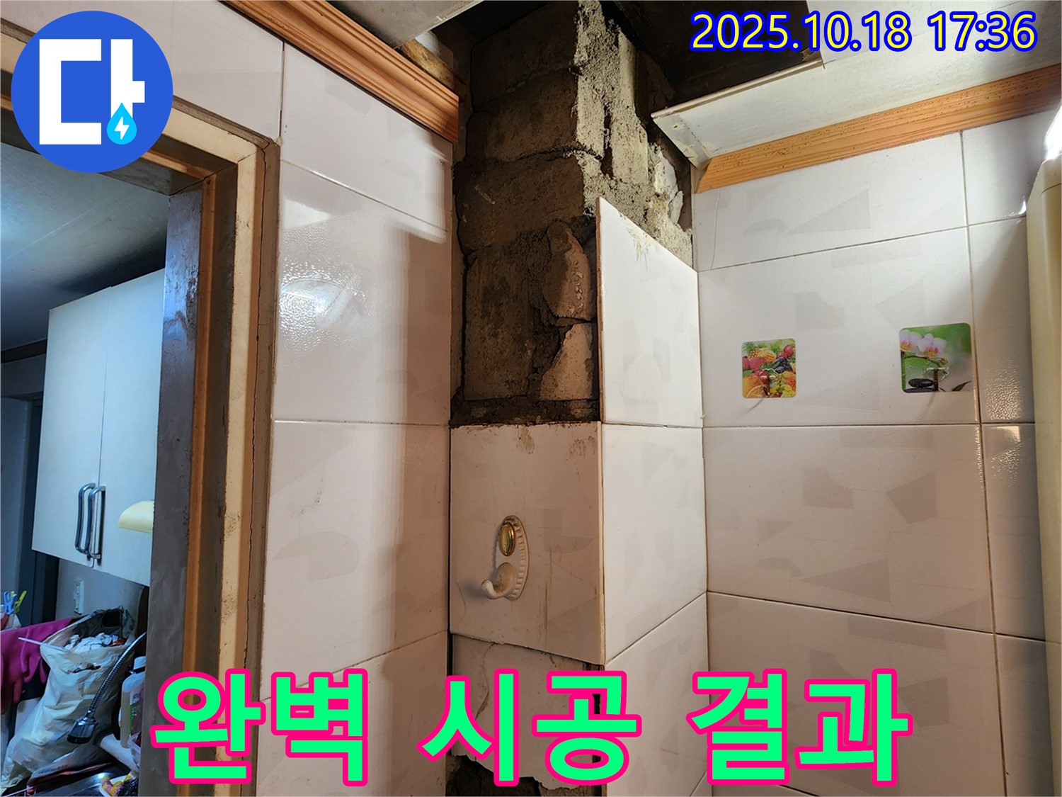 양주시 장흥면 교현리 누수 - 완벽한 누수 시공 결과