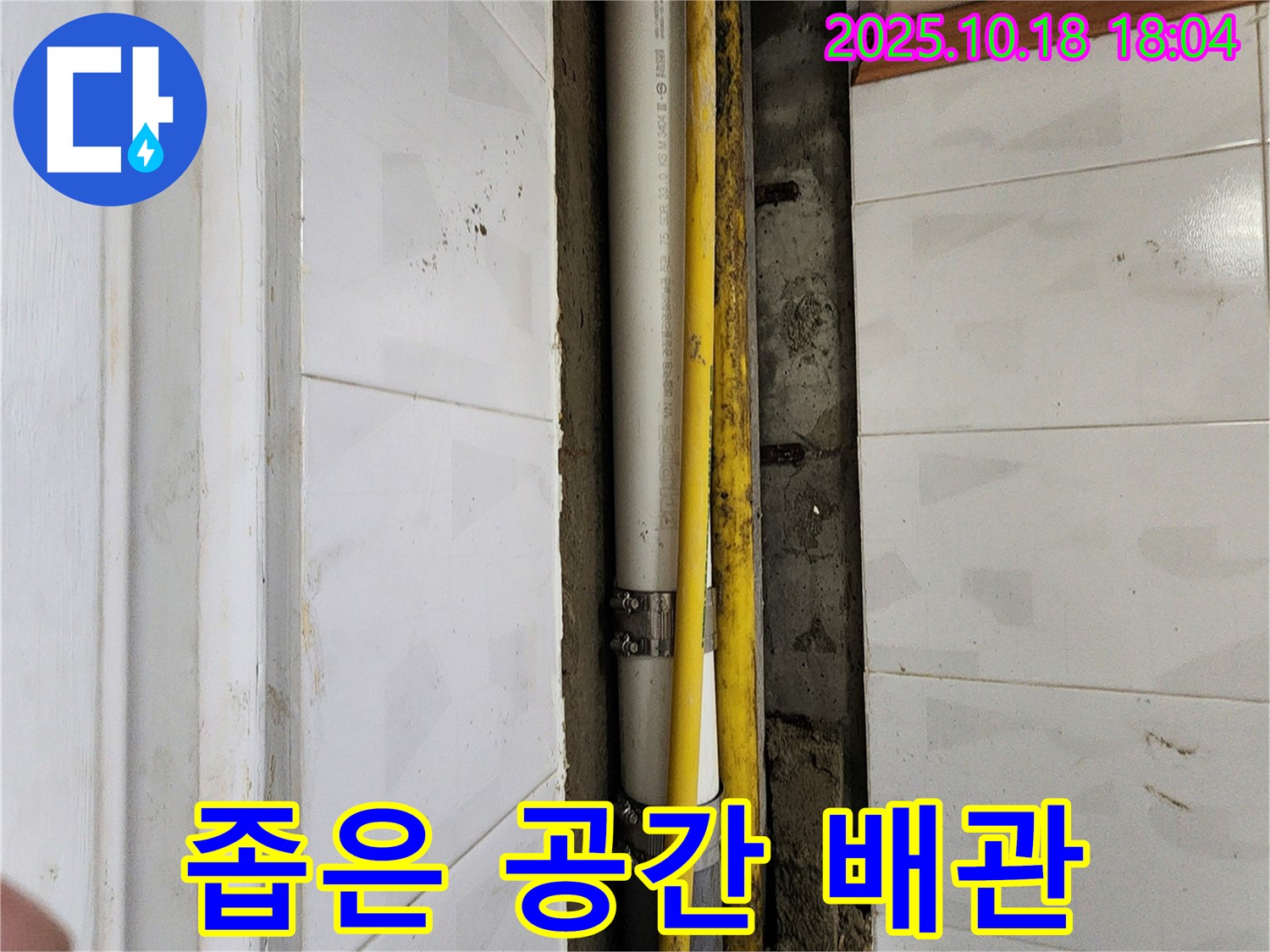 양주시 장흥면 교현리 누수 - 좁은 공간 배관 누수 해결 시공