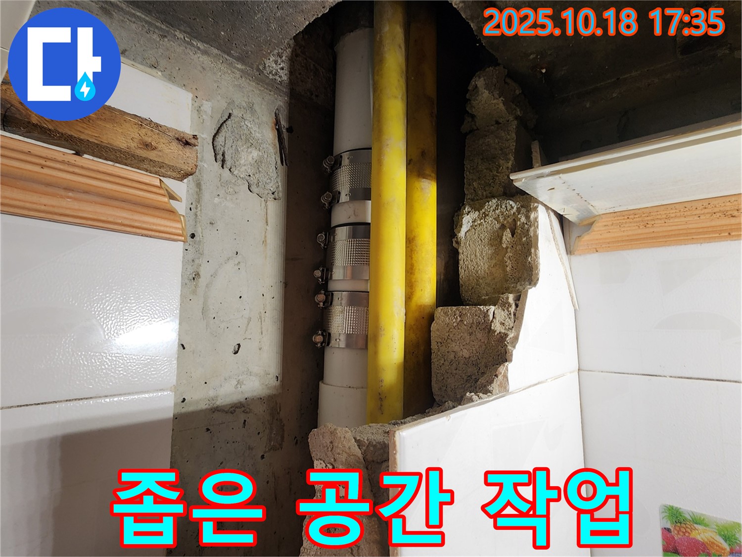 양주시 장흥면 교현리 누수 - 좁은 공간에서의 섬세한 누수 작업