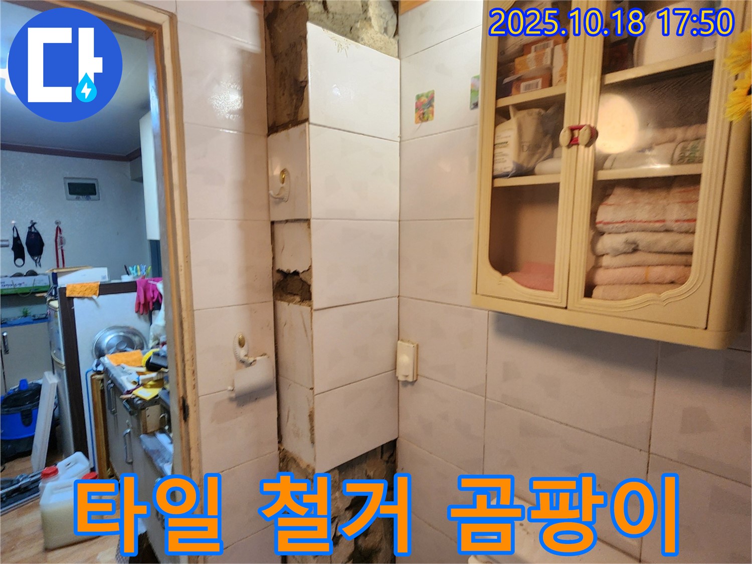 양주시 장흥면 교현리 누수 - 타일 철거 후 심각한 곰팡이 발견, 습기 제거가 우선