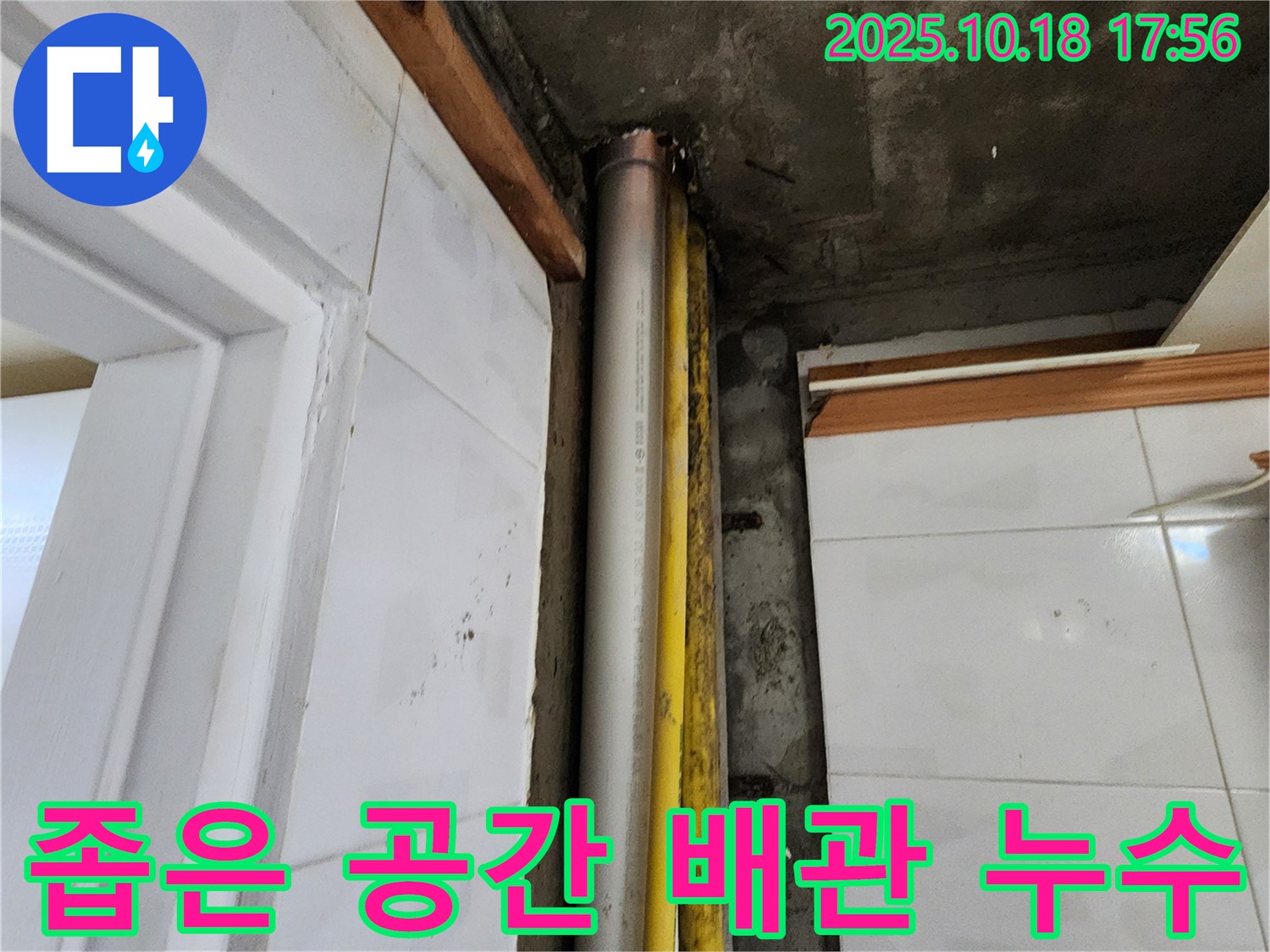 양주시 장흥면 교현리 - 좁은 공간 배관 누수 해결 과정, 전문가의 손길로 완벽하게!