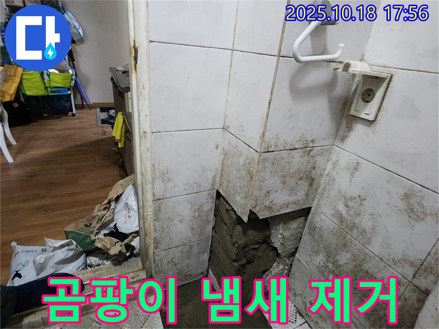 양주시 장흥면 누수 - 누수 해결 후 곰팡이 냄새까지 싹! 쾌적한 공간으로!