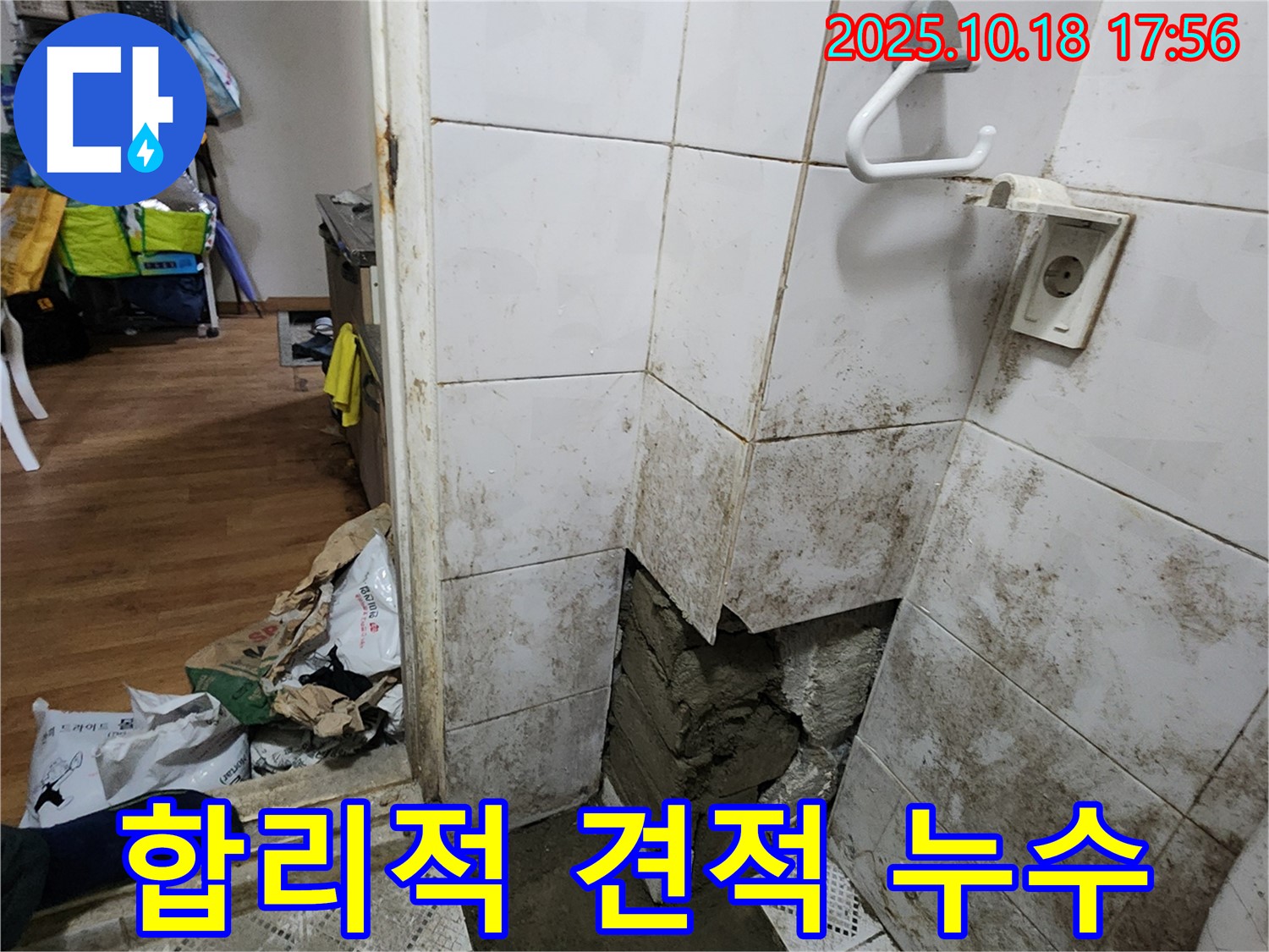 양주시 장흥면 누수 - 합리적인 견적으로 누수 고민 해결