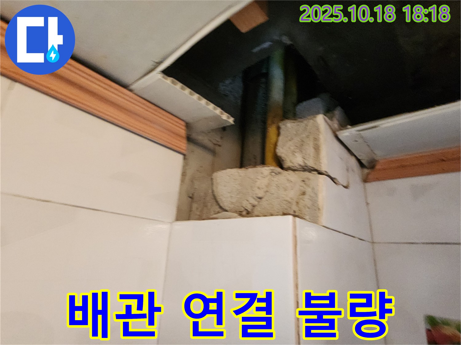 양주시 장흥면 누수 현장 - 배관 연결 불량으로 인한 누수! 꼼꼼하게 재시공합니다.