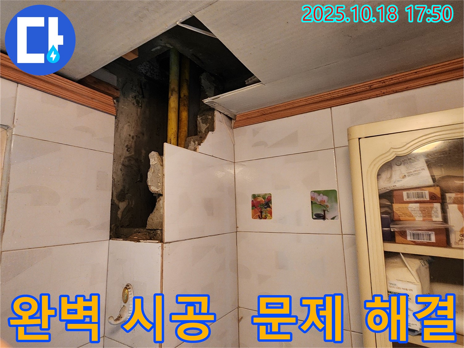 양주시 장흥면 욕실 누수 - 벽 누수, 완벽한 시공으로 문제 해결 약속