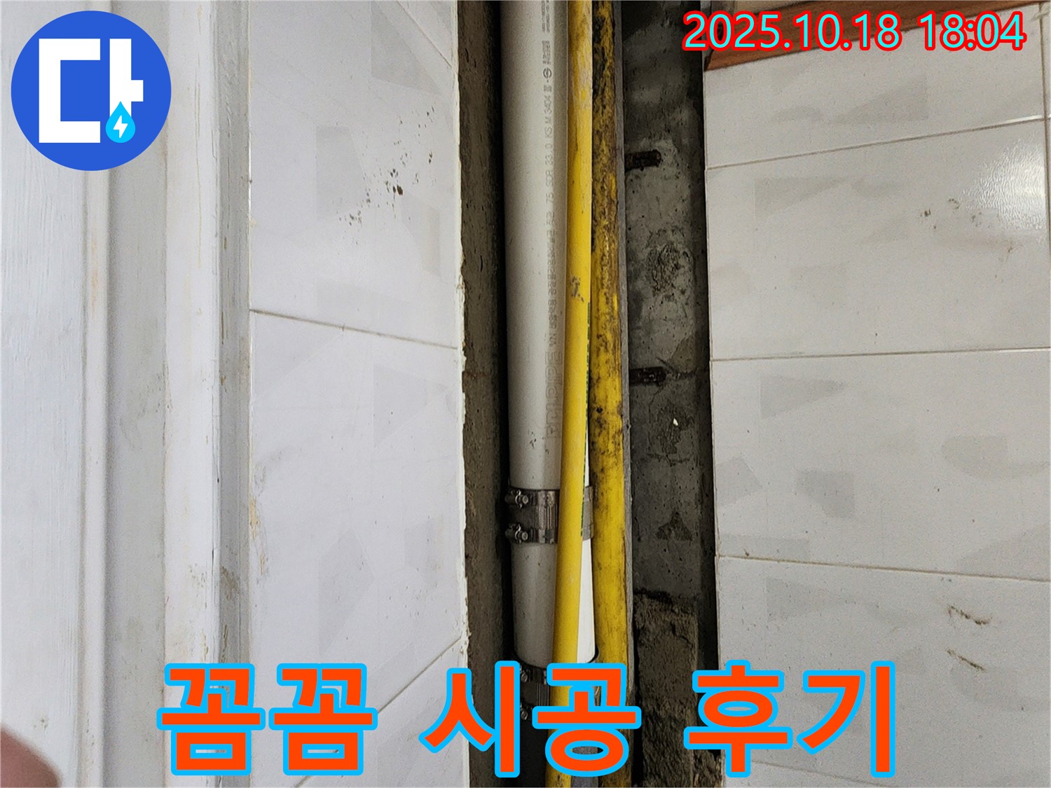 장흥면 누수 - 교현리 꼼꼼한 누수탐지와 완벽한 시공으로 고객 만족