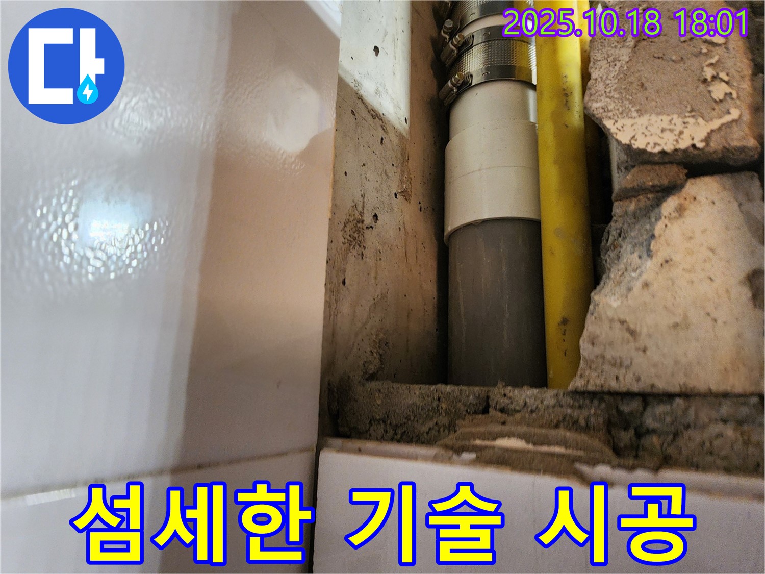 좁은 공간 배관 - 섬세한 기술로 완벽하게!