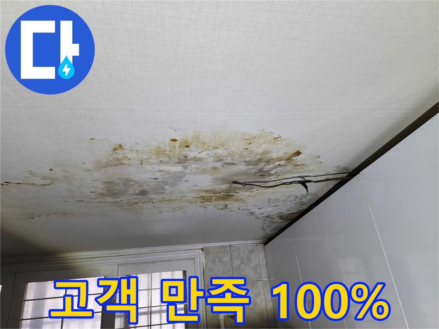 빌라 누수 후기 - 고객 만족도 높음