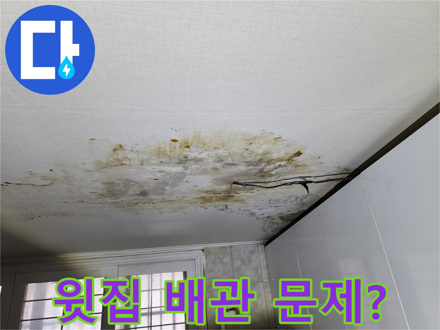천장 누수 - 윗집 배관 문제로 인한 누수 발생