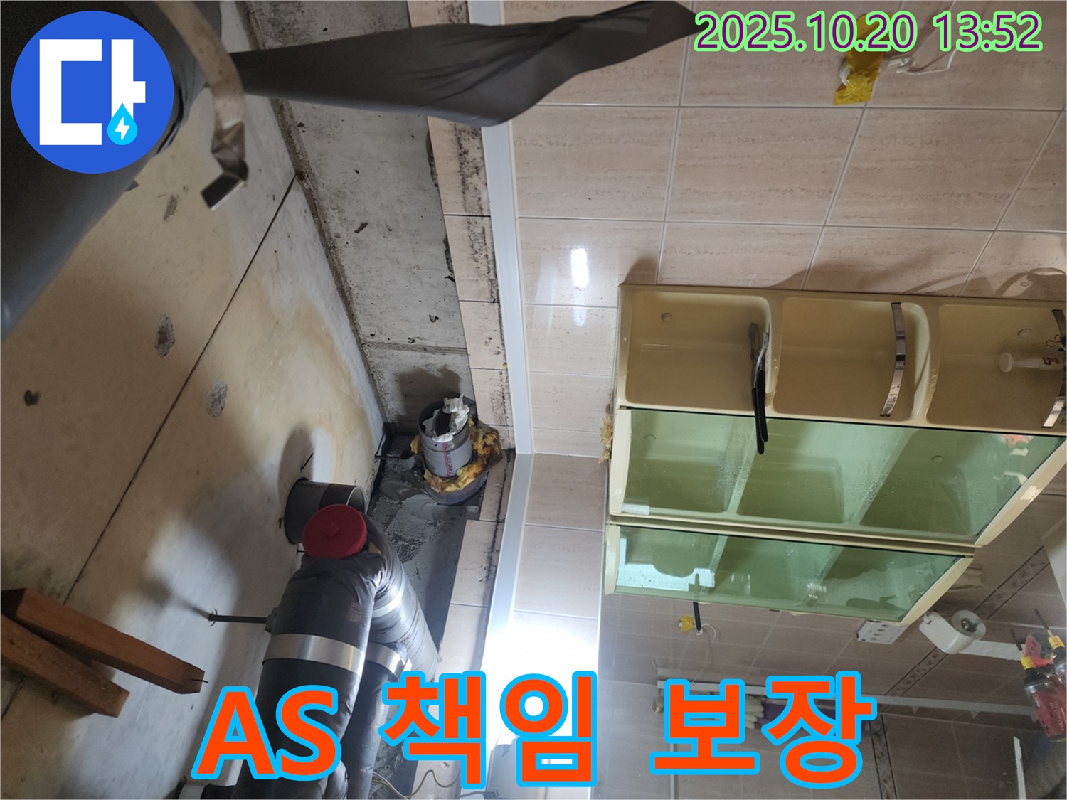 시흥시 진말동 누수 - 완벽한 A/S 보장으로 고객 만족