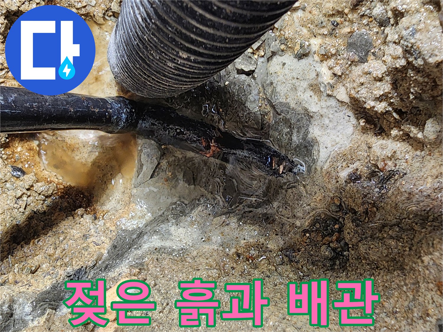 배관-주변-침수된-토사-및-물샘-현상