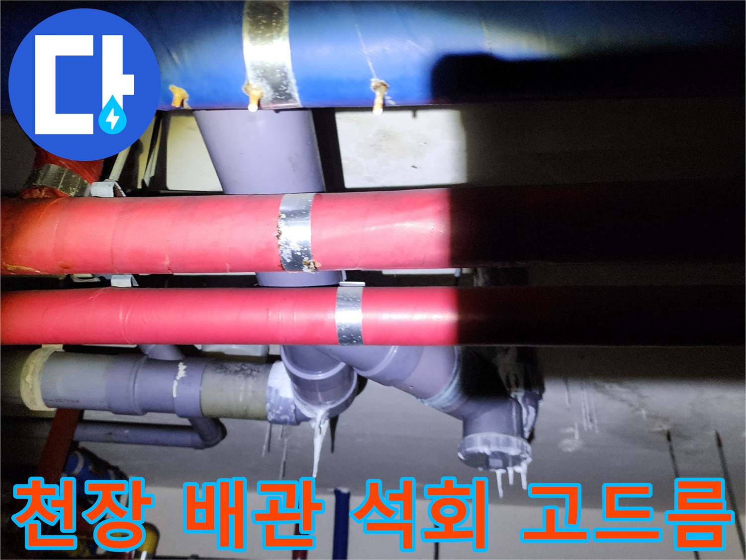 배관 하단부에 맺힌 백색 석회 고드름과 누수 흔적