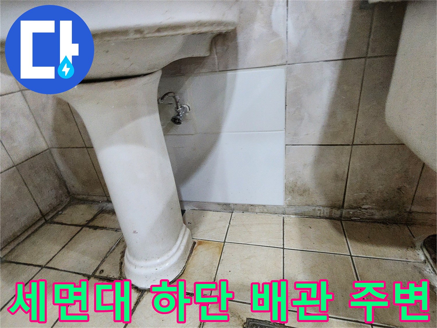 세면대 받침대 근처의 습한 타일 표면