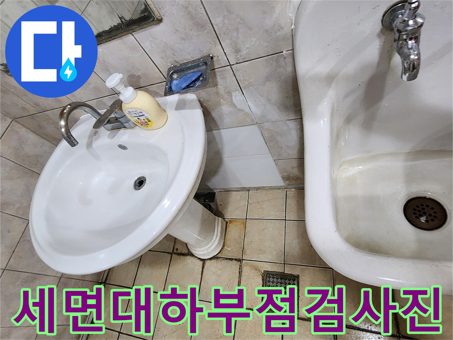 세면대-하단-배관-및-소변기-연결-부위-상태