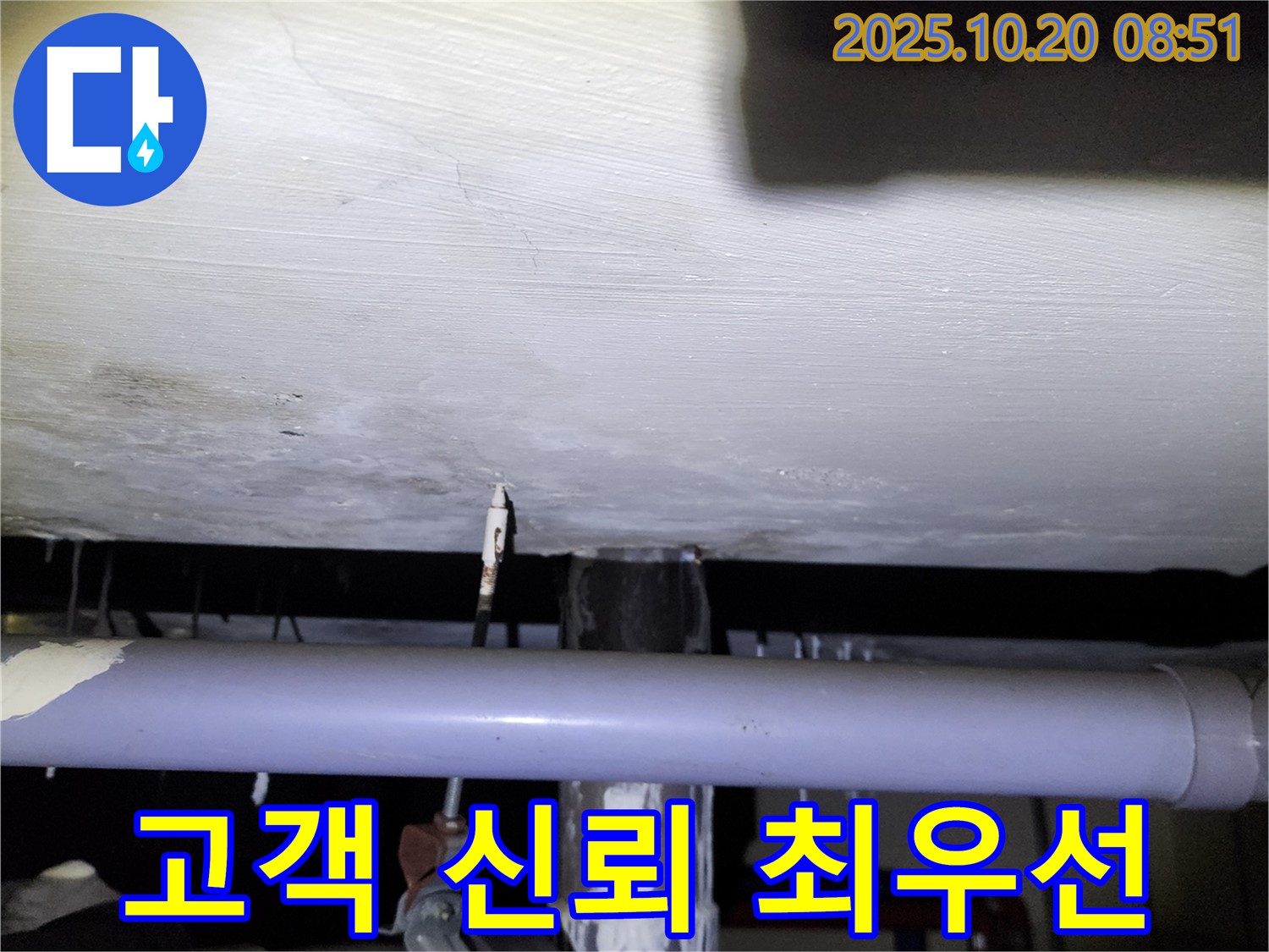 양주시 누수 현장 - 고객과의 신뢰를 최우선으로 생각하며 정직하게 시공하는 누수 공사 과정을 보여주는 이미지입니다.