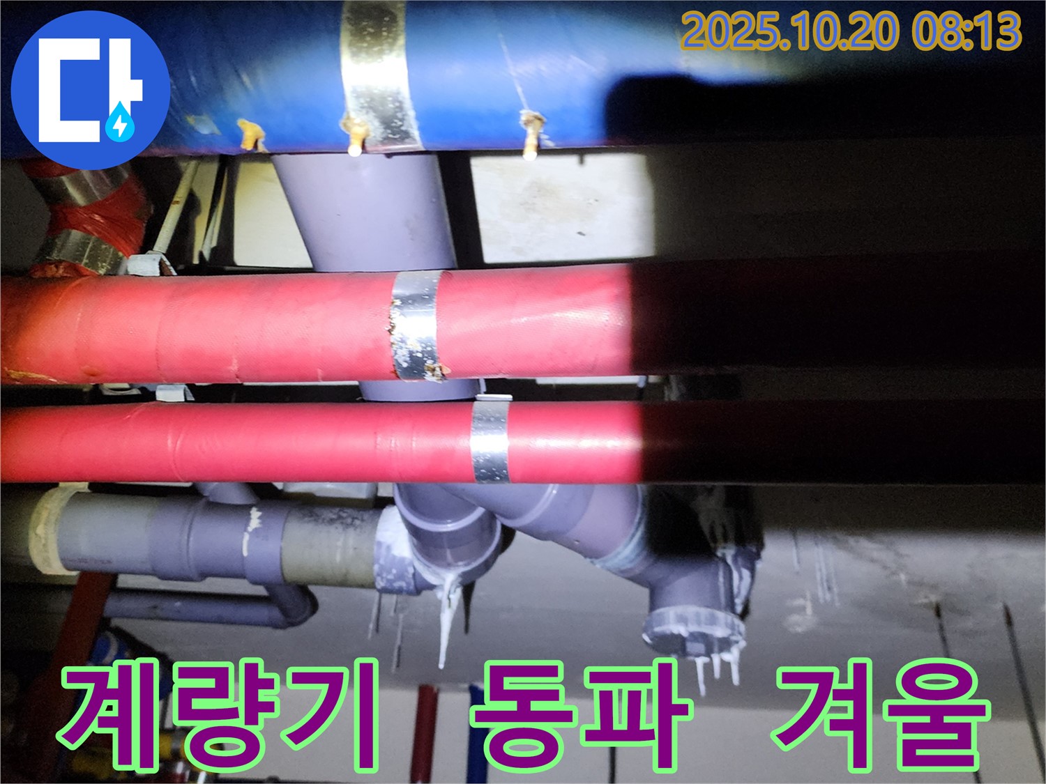 양주시 장흥면 석현리 누수 - 겨울철 수도 계량기 동파, 신속한 응급 복구가 필요합니다.
