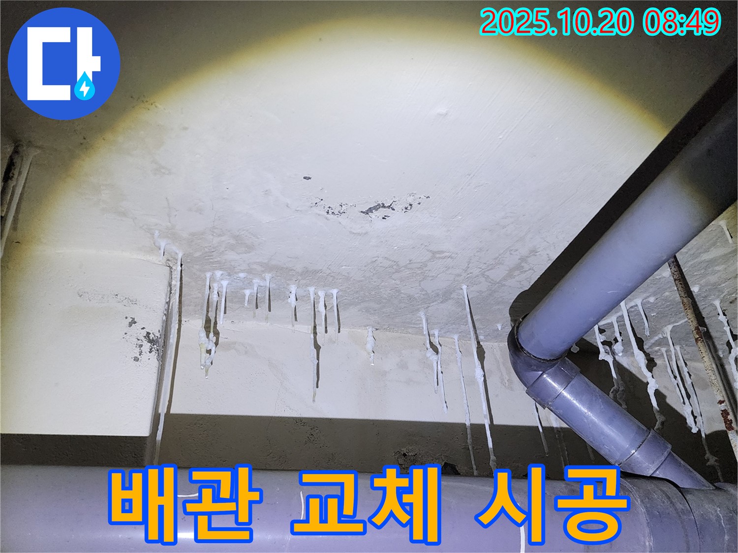양주시 장흥면 석현리 누수 현장 - 석회수 누수, 완벽한 배관 교체 시공 완료