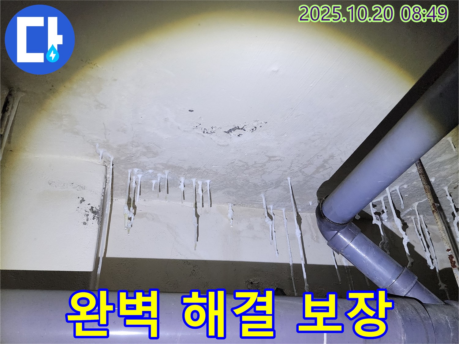 양주시 장흥면 석현리 누수 현장 - 석회수 누수, 완벽한 해결과 안심 보장 약속