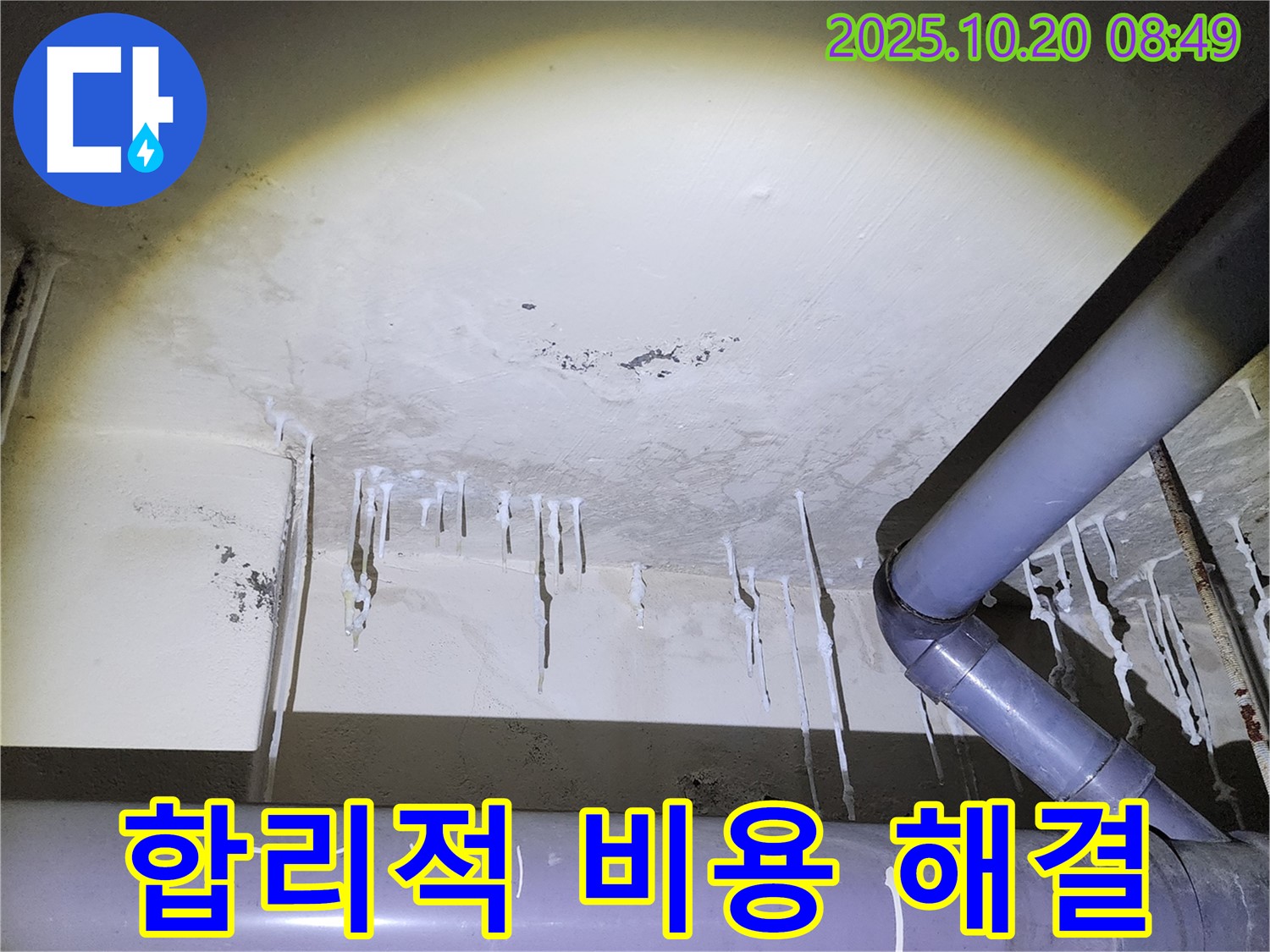 양주시 장흥면 석현리 누수 현장 - 석회수 누수, 합리적인 비용으로 해결