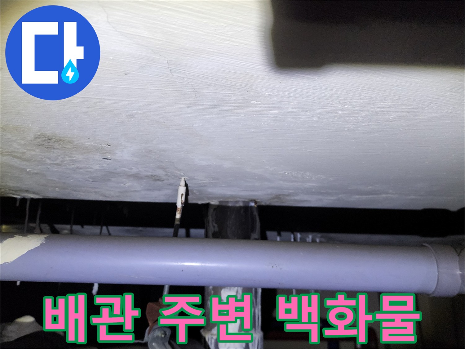 천장 배관 연결부의 하얀 석회 고드름 형성