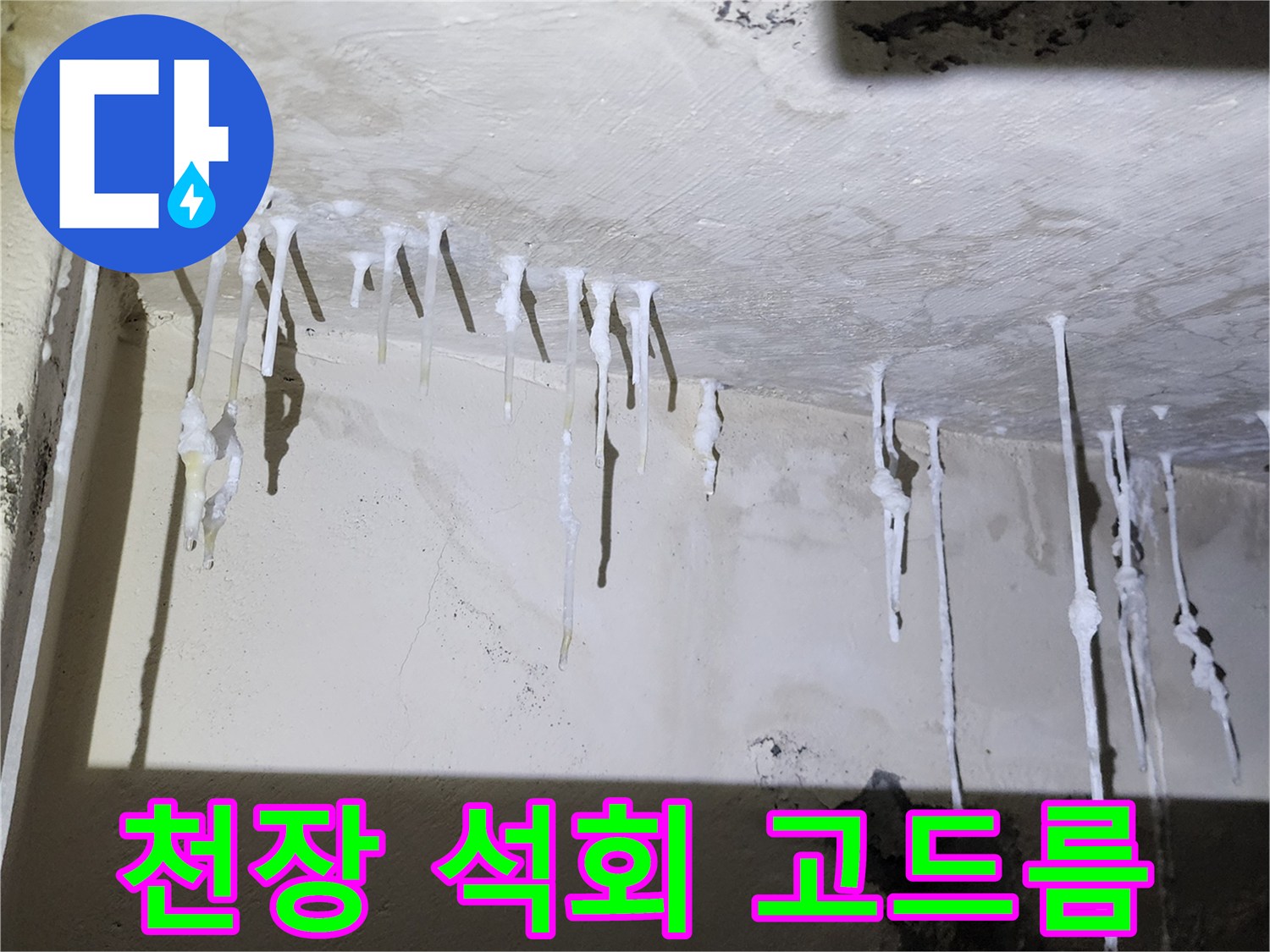 천장 틈새로 흘러내린 하얀색 석회 퇴적물