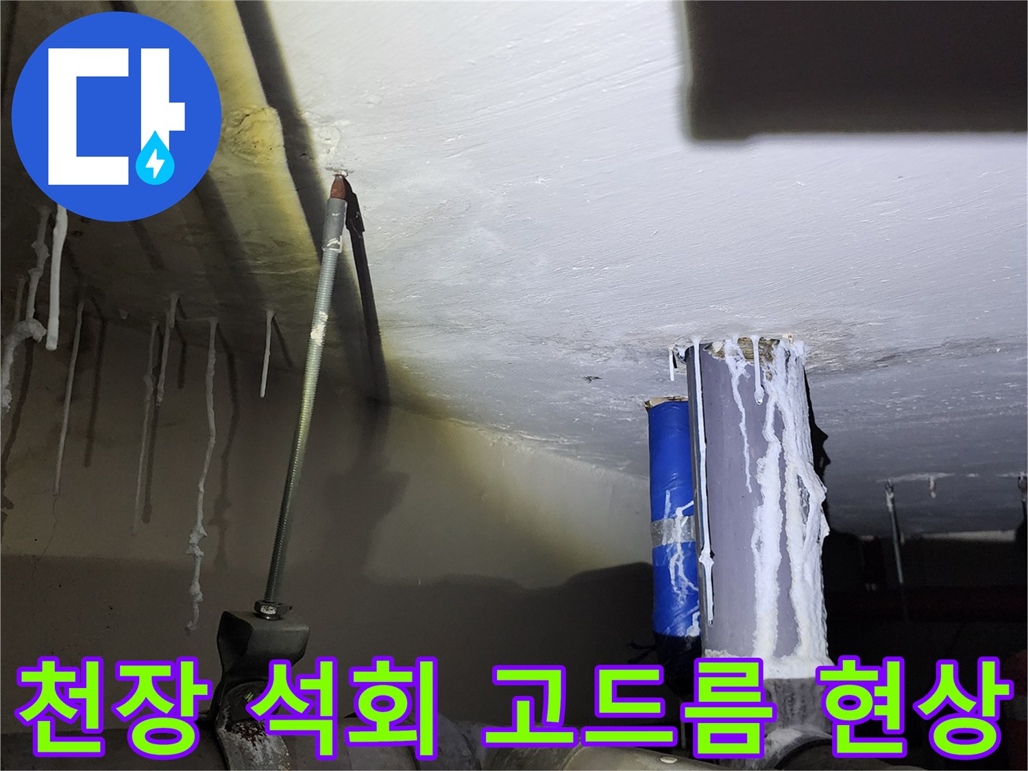 화장실-천장-배관-주변의-백색-석회-현상