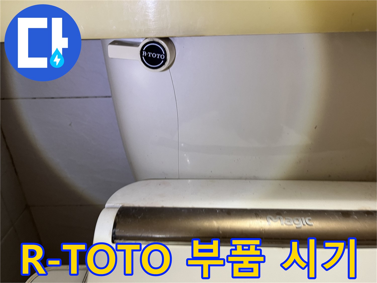 R-TOTO 변기 누수 - 부품 교체, 언제 해야 할까?
