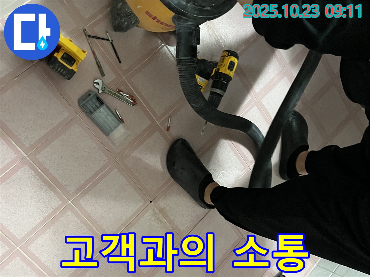 고객과의 소통을 최우선으로 - 독산동 누수 해결