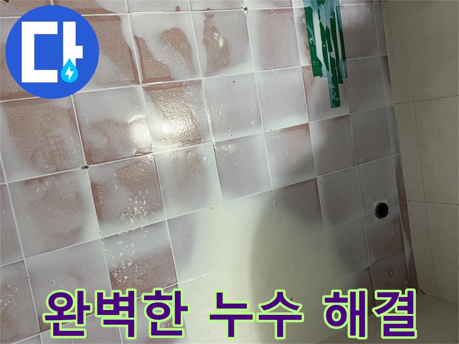 곰팡이 누수 - 완벽한 시공으로 누수 해결!