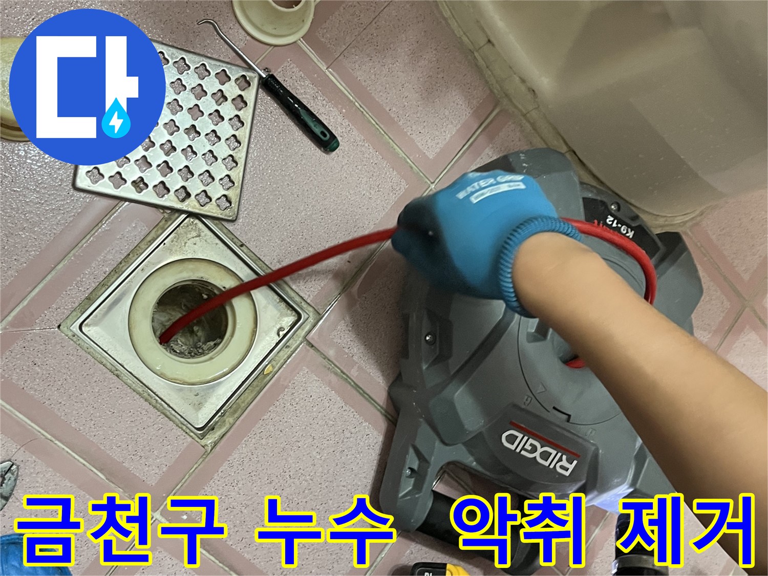 금천구 누수 - 배수구 악취 제거, 향긋한 욕실로 변신!